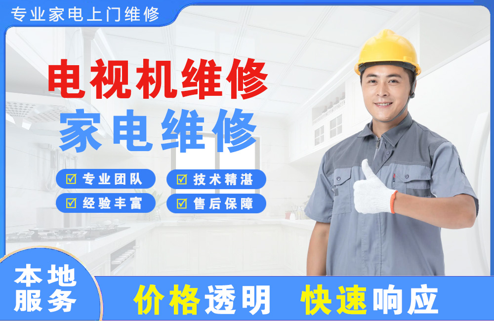 周口电视机维修