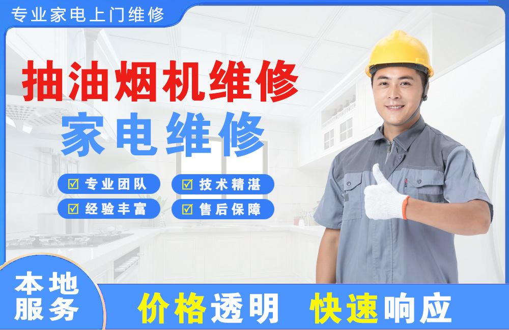 周口抽油烟机维修
