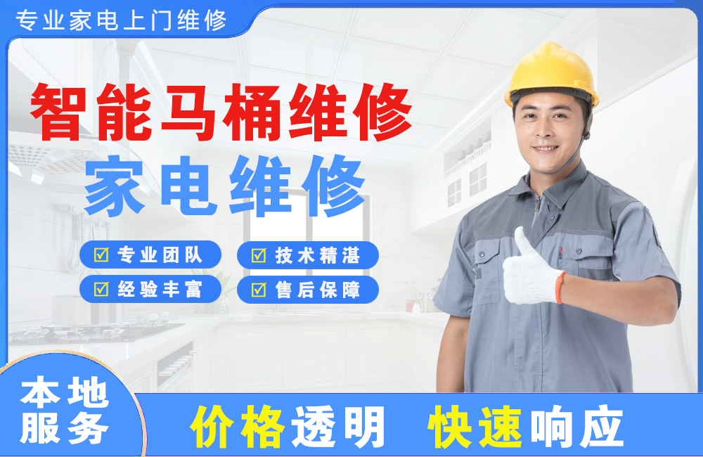 周口智能马桶维修