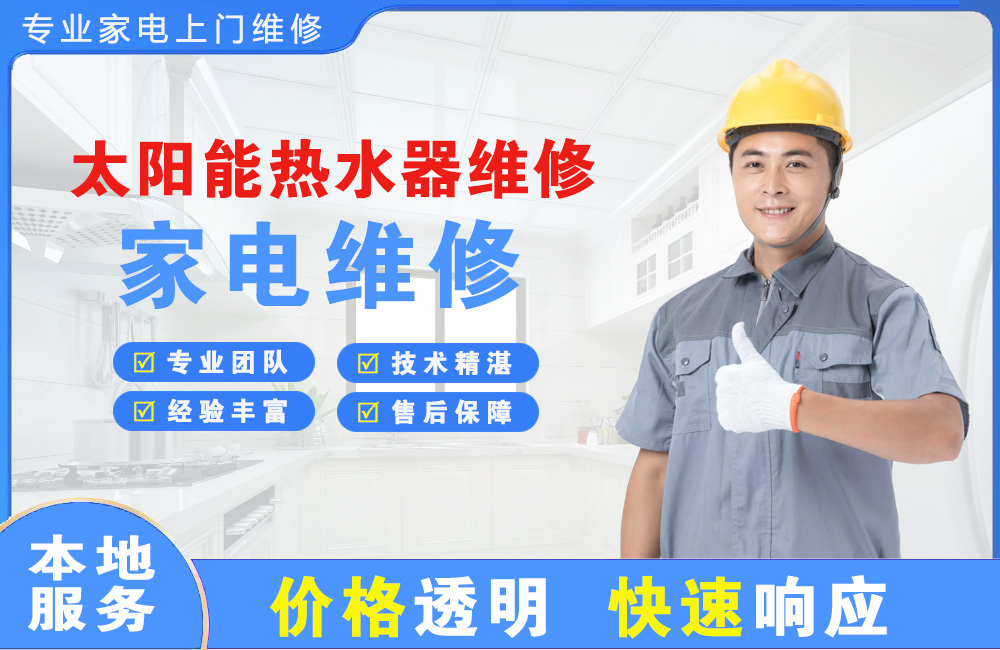 周口太阳能热水器维修